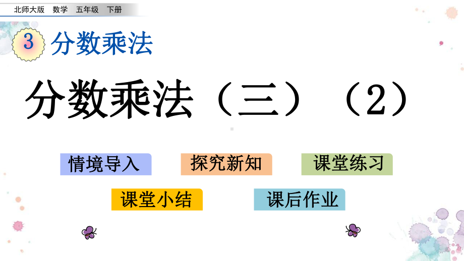 36-分数乘法(三)2-北师大版五年级下册数学-课件.pptx_第1页