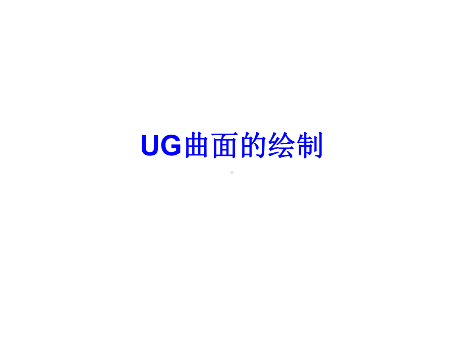 UG学习整理曲面课件.ppt_第1页