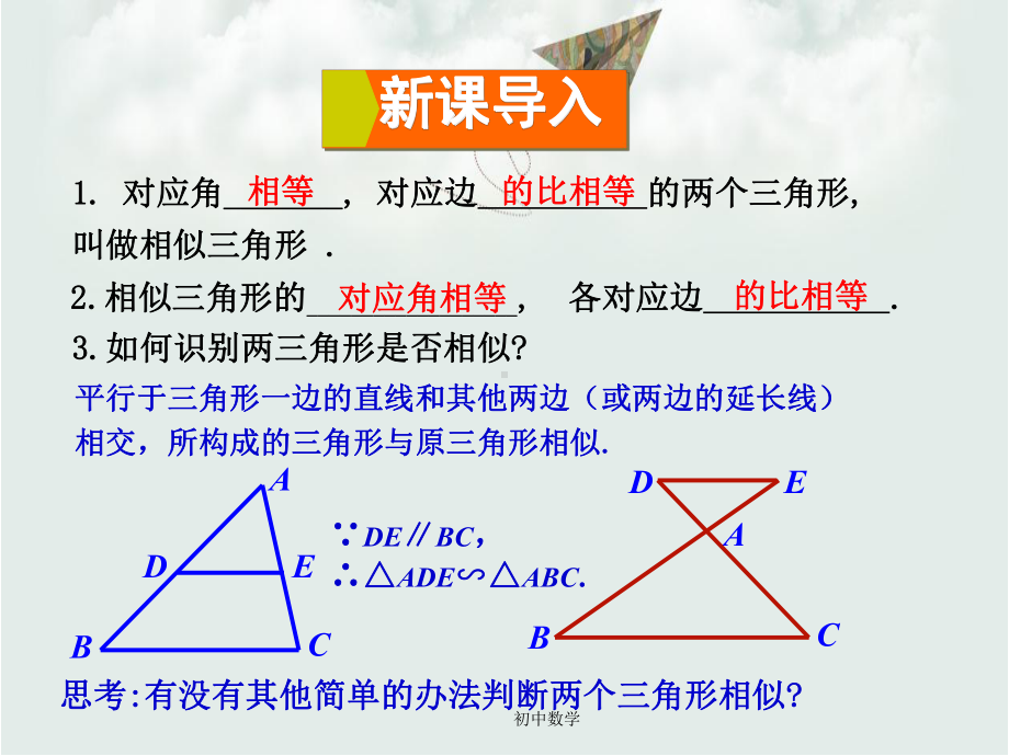 九级数学上册-2332-相似三角形的判定(第2课时)课件-(新版)华东师大版.ppt_第2页