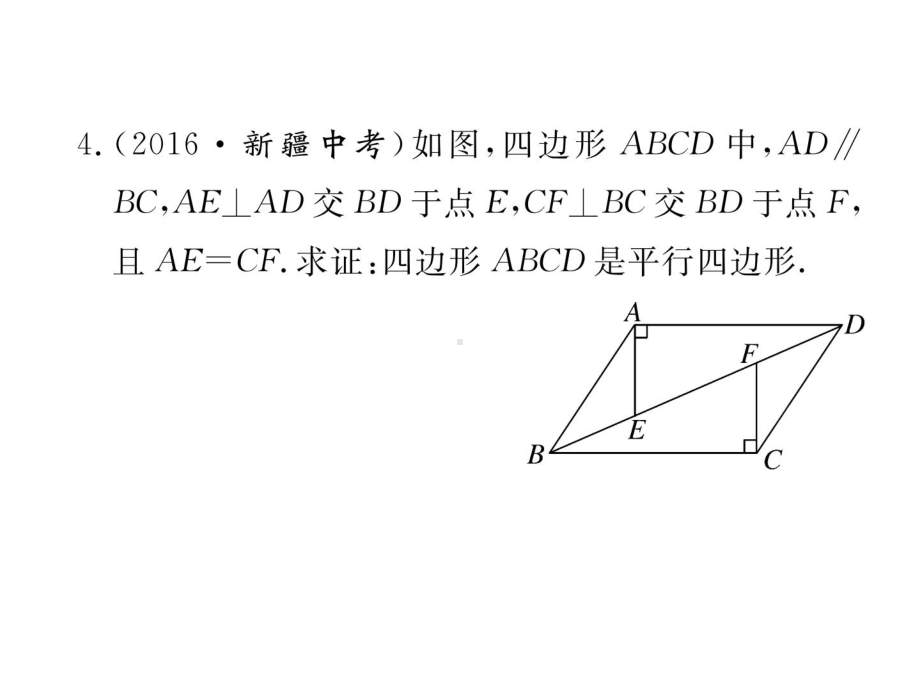 1812-第2课时-平行四边形的判定课件2.ppt_第3页