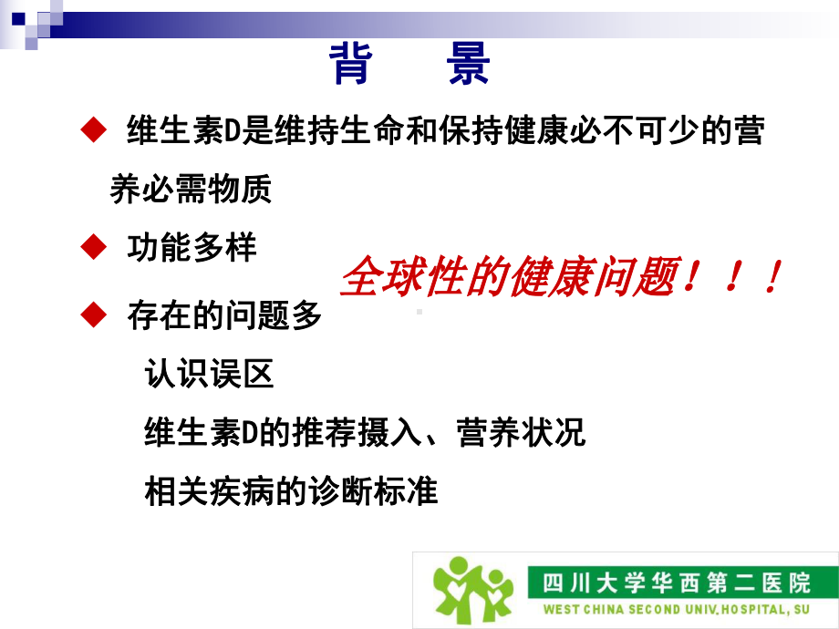 儿科学：维生素D缺乏性佝偻病课件.ppt_第2页