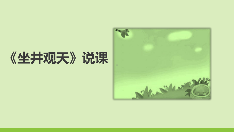 二年级语文上册《坐井观天》优秀说课课件.pptx_第1页