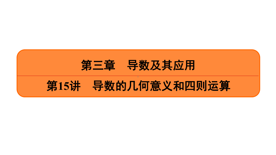 2021高考数学一轮提高复习《第15讲-导数的几何意义和四则运算》课件.ppt_第1页