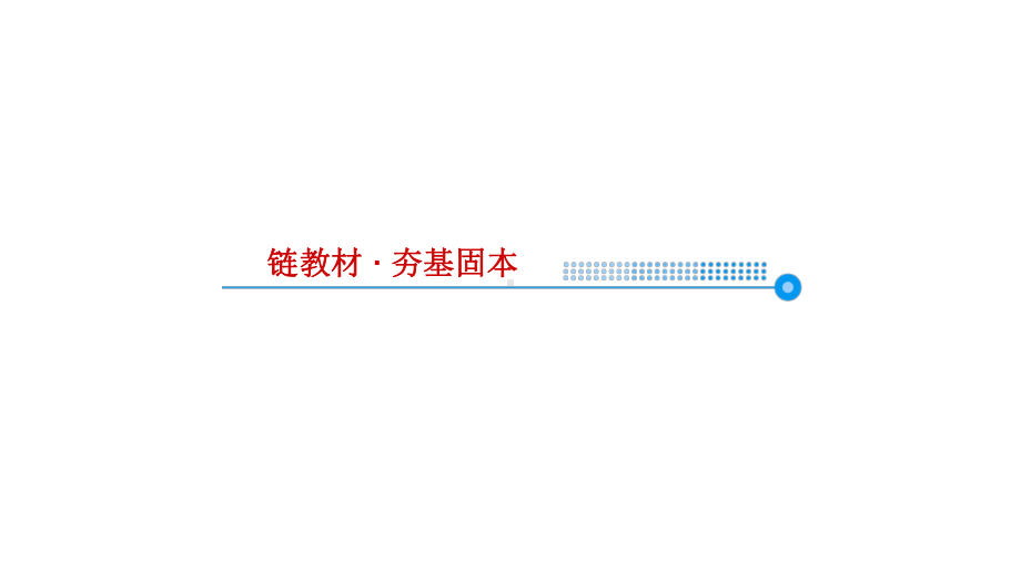 2021高考数学一轮提高复习《第15讲-导数的几何意义和四则运算》课件.ppt_第3页