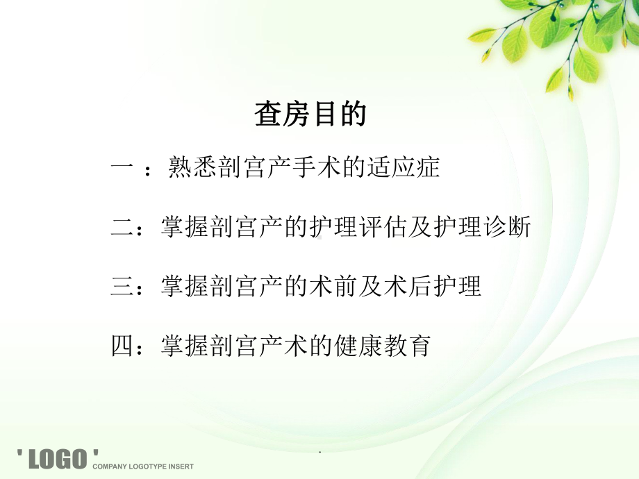 剖宫产护理查房完整版课件.ppt_第2页