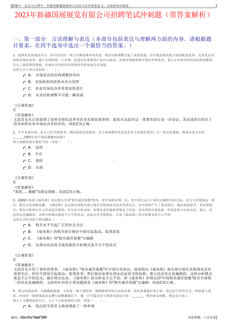 2023年新疆国展展览有限公司招聘笔试冲刺题（带答案解析）.pdf_第1页