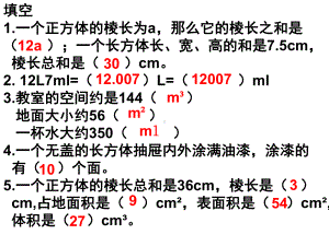 五下表面积与体积练习课课件.ppt