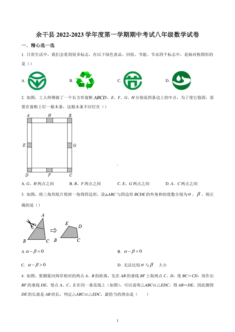 江西省上饶市余干县2022-2023学年八年级上学期期中数学试题.pdf_第1页