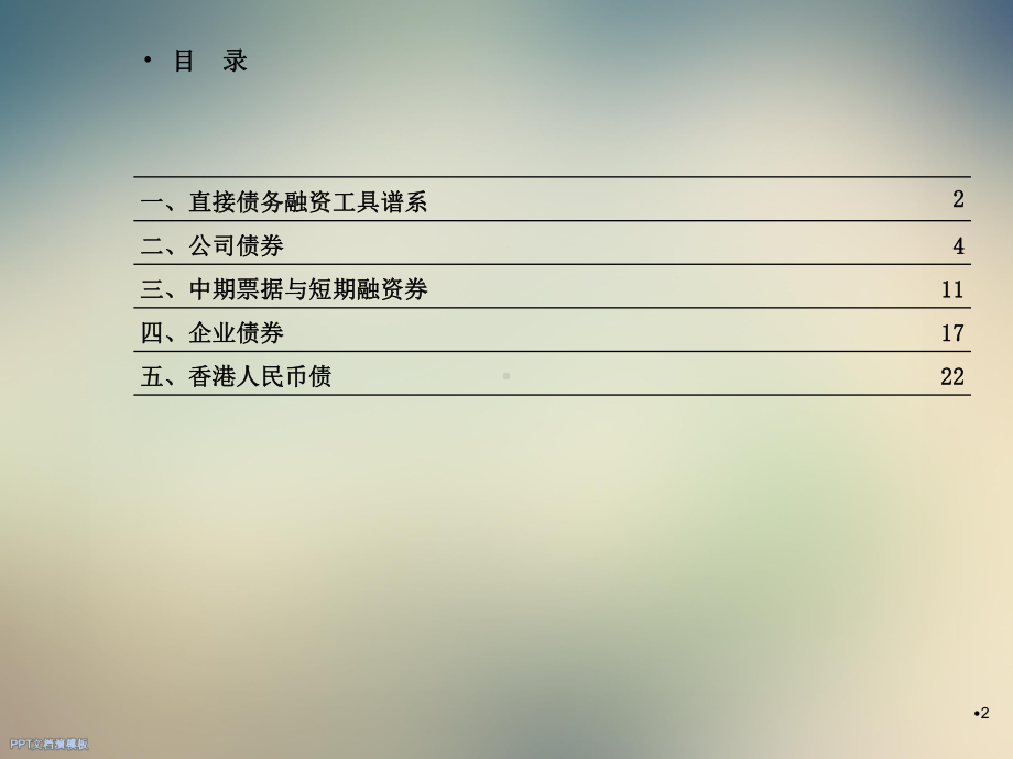 企业直接债务融资工具介绍课件.ppt_第2页