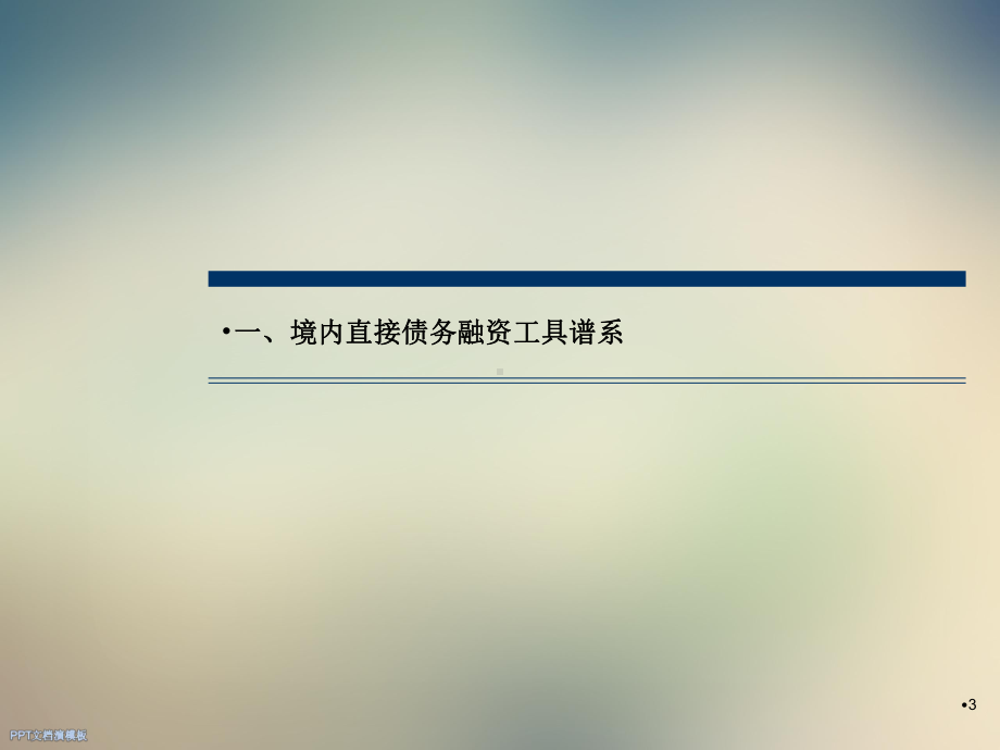 企业直接债务融资工具介绍课件.ppt_第3页