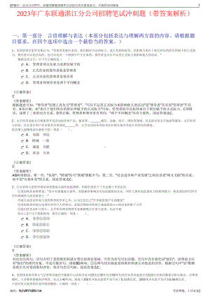 2023年广东联通湛江分公司招聘笔试冲刺题（带答案解析）.pdf