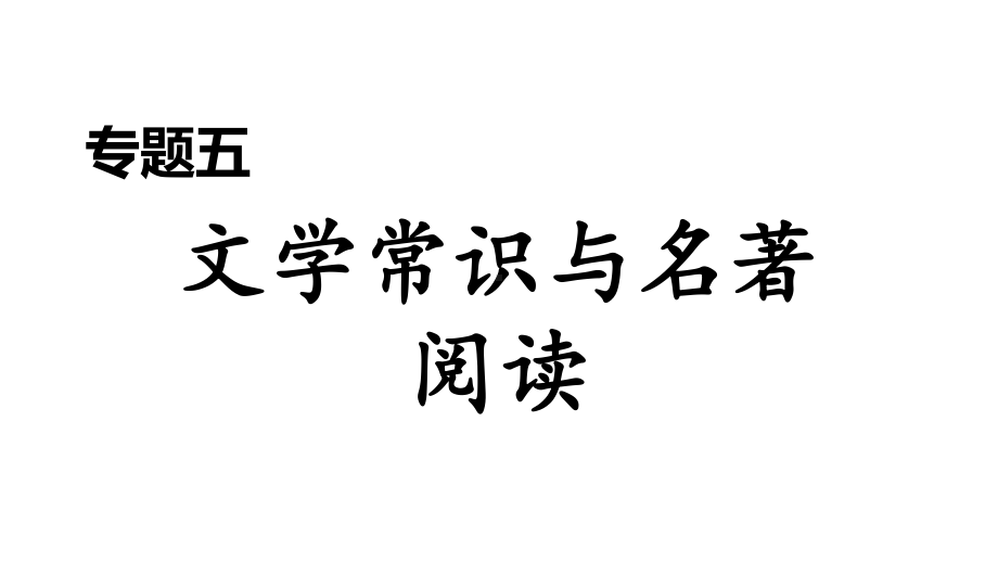 专题五-文学常识和名著阅读-2020春人教部编版七年级下册语文期末复习课件.ppt_第1页