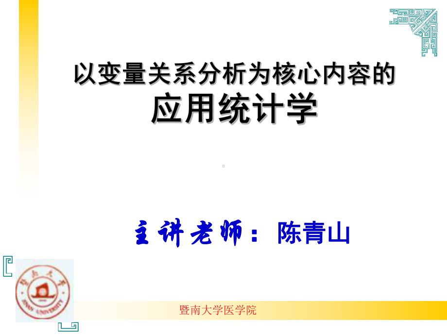 以变量关系分析为核心内容的应用统计学课件.ppt_第1页