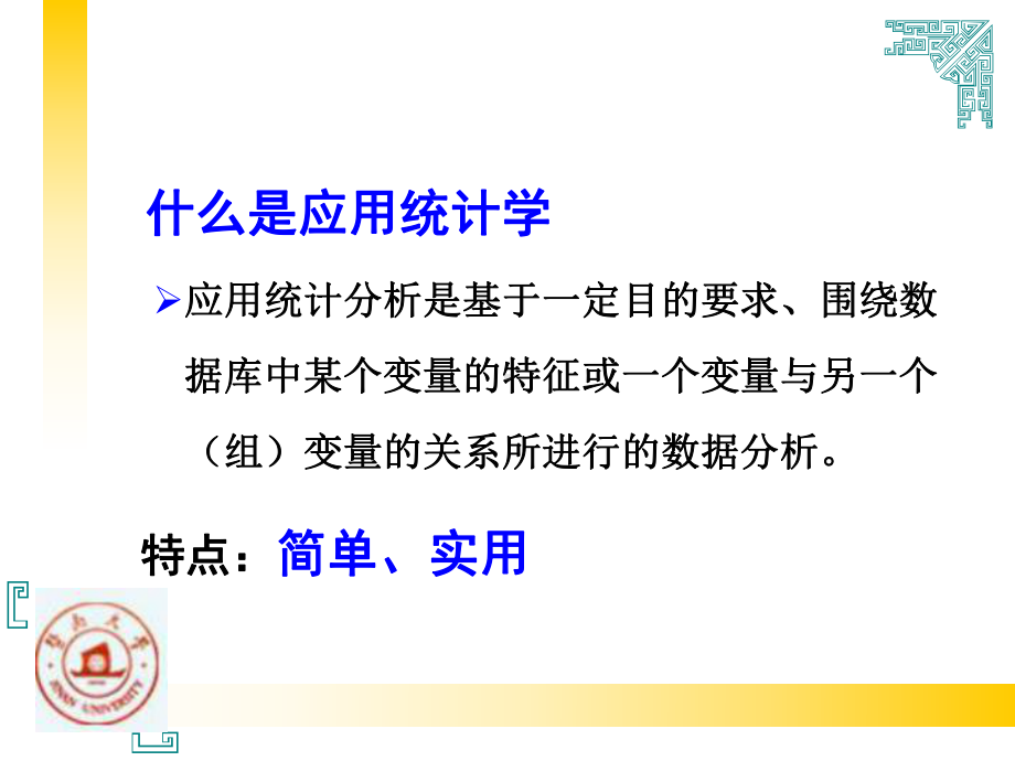 以变量关系分析为核心内容的应用统计学课件.ppt_第2页