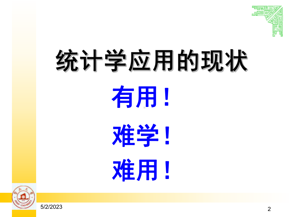 以变量关系分析为核心内容的应用统计学课件.ppt_第3页