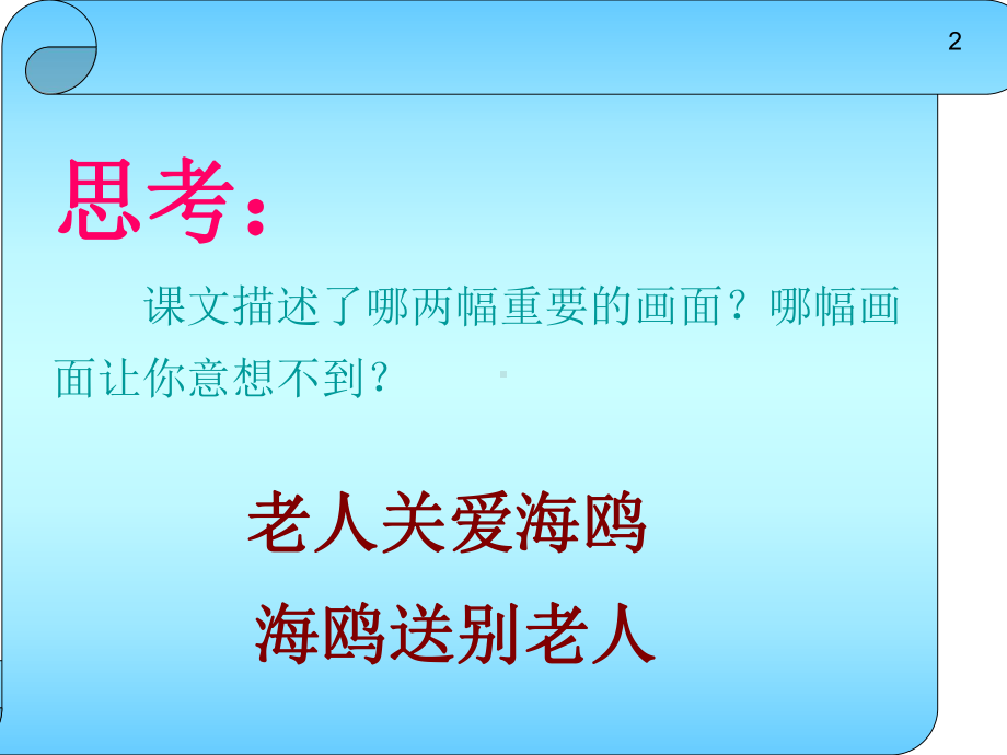 公开课《老人与海鸥》课件.ppt_第2页