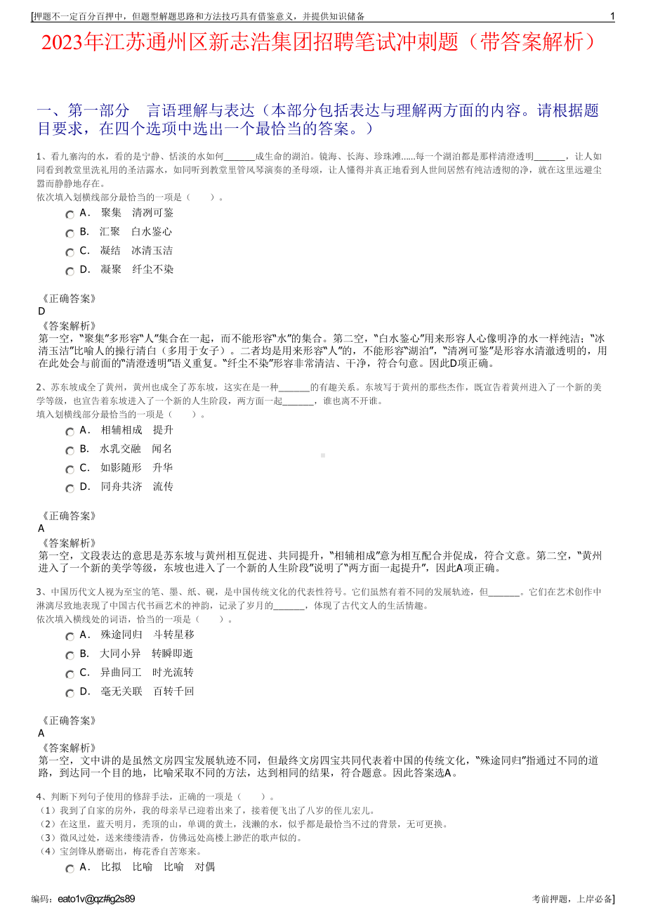 2023年江苏通州区新志浩集团招聘笔试冲刺题（带答案解析）.pdf_第1页