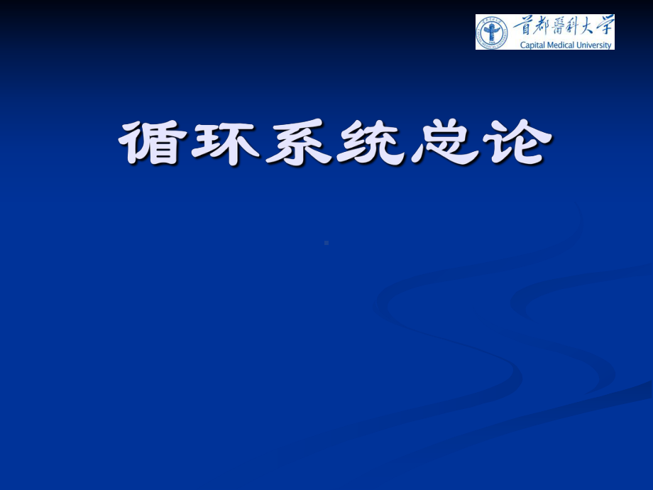 内科学：循环系统总论课件.ppt_第1页