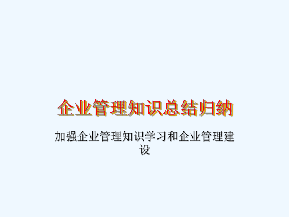 企业管理知识总结归纳课件.ppt_第1页