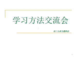 初二主题班会《学习方法交流会》资料课件.ppt