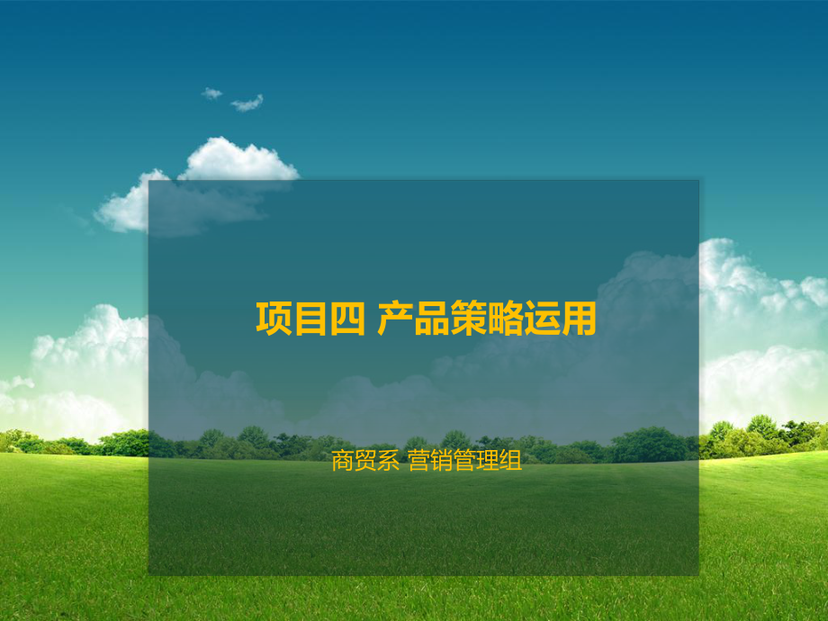 任务一-正确理解产品整体概念资料课件.ppt_第1页