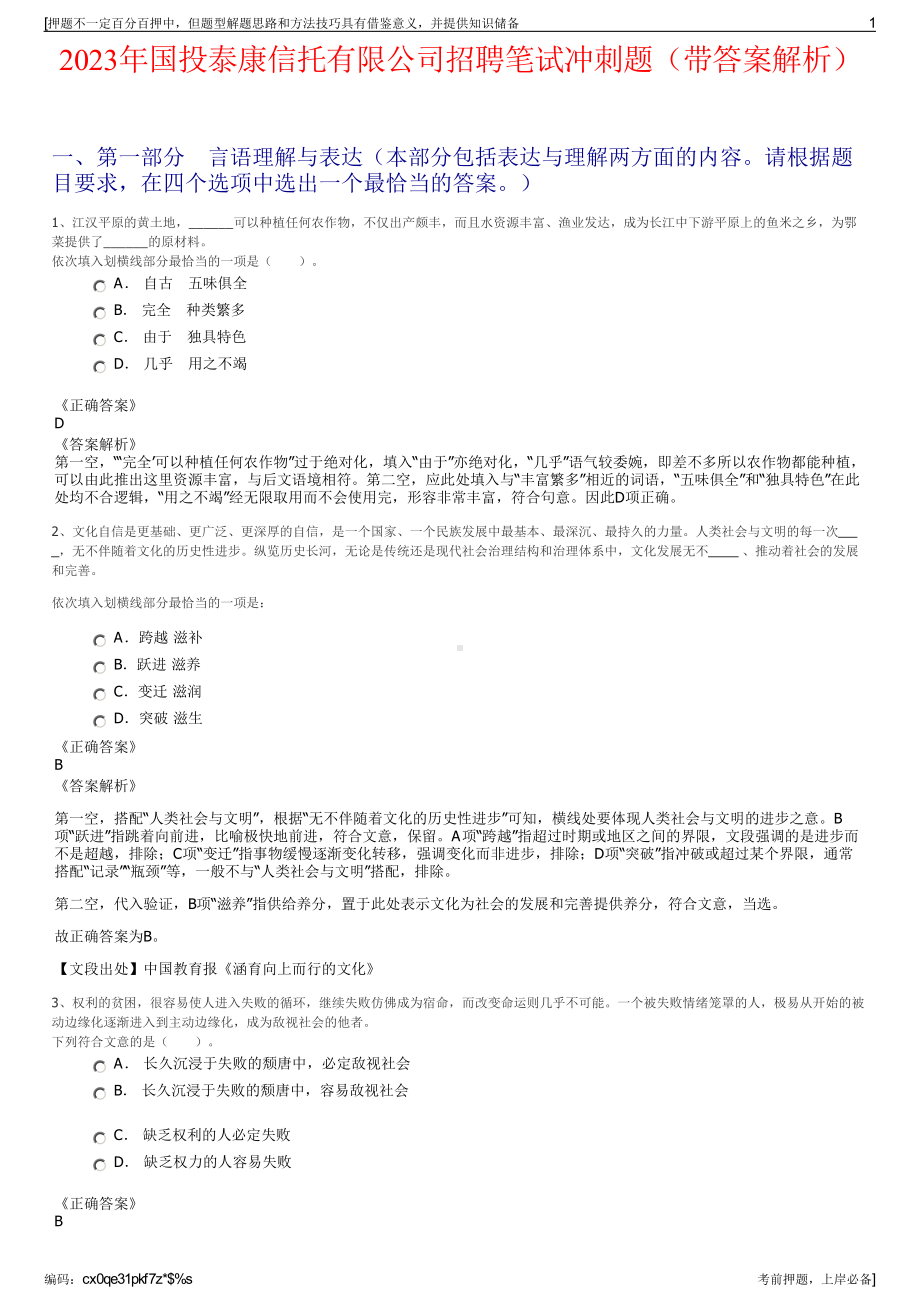 2023年国投泰康信托有限公司招聘笔试冲刺题（带答案解析）.pdf_第1页