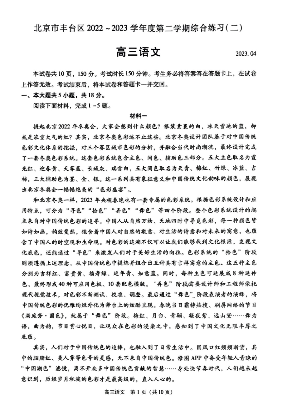 北京市丰台区2023届高三下学期二模语文试卷+答案.pdf_第1页