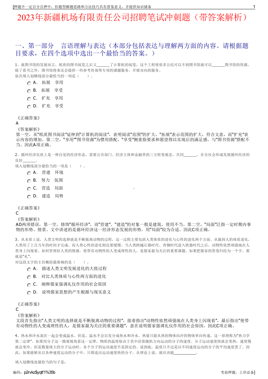 2023年新疆机场有限责任公司招聘笔试冲刺题（带答案解析）.pdf_第1页