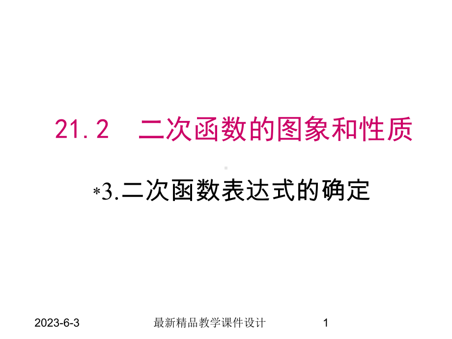 2123-二次函数表达式的确定课件.ppt_第1页