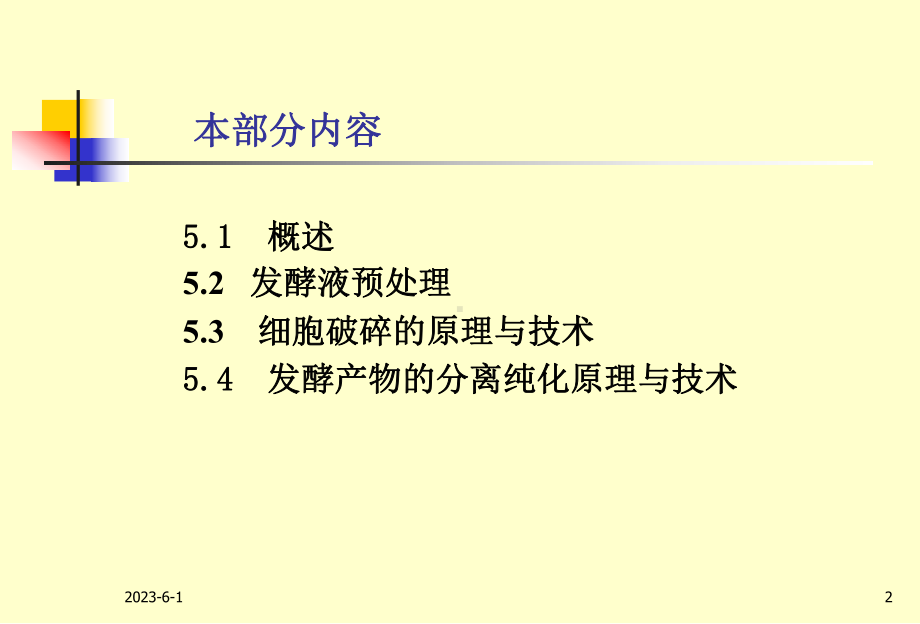 （发酵工艺学总论）第五章-发酵下游技术课件.ppt_第2页