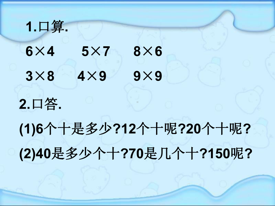 人教版三年级数学上册《口算乘法》课件.ppt_第2页