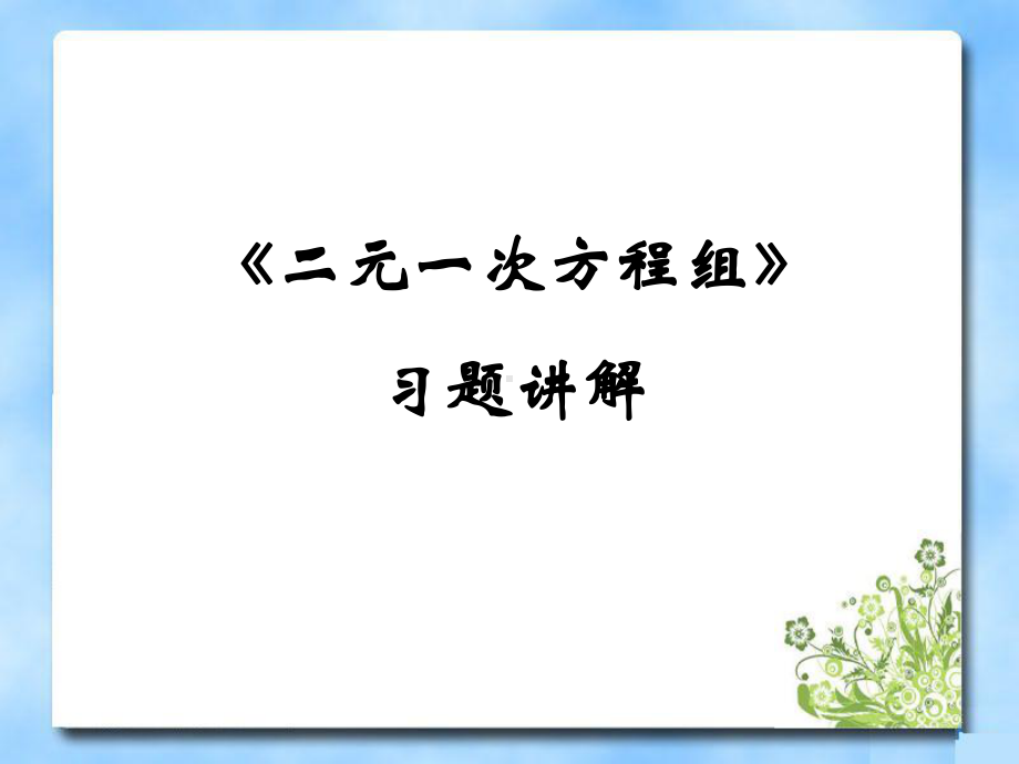 《二元一次方程组》习题课参考课件.ppt_第1页