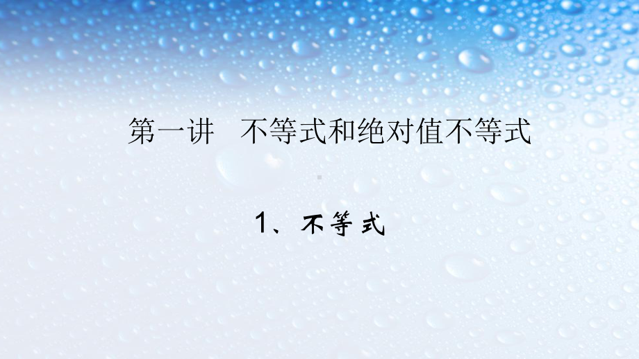 人教版高中数学选修第一讲《不等式和绝对值不等式》课件5课时课件.ppt_第1页