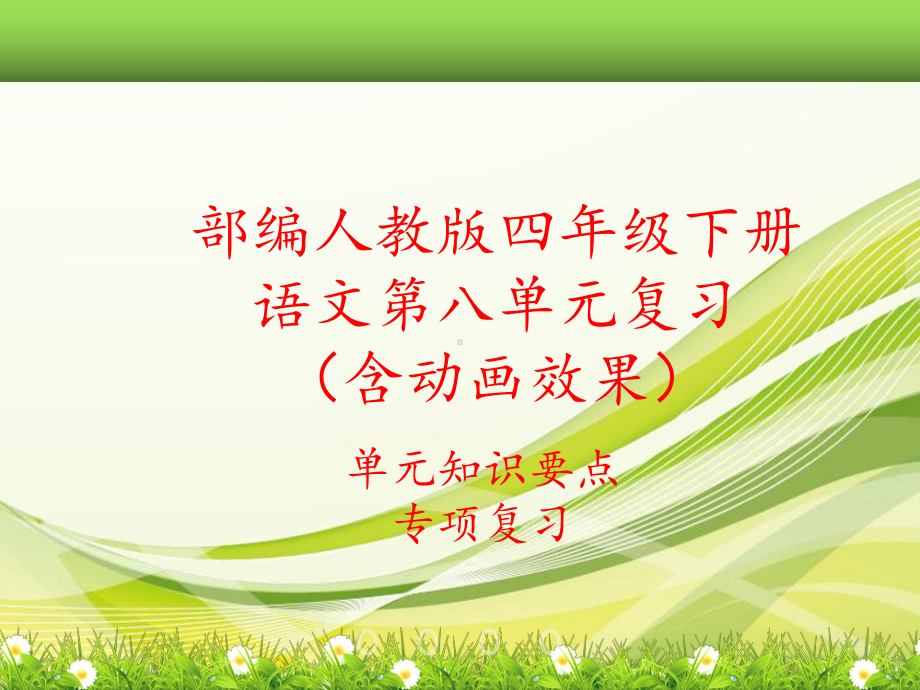 2020部编人教版四年级下册语文第八单元复习课件(单元知识要点考点汇编).ppt_第1页