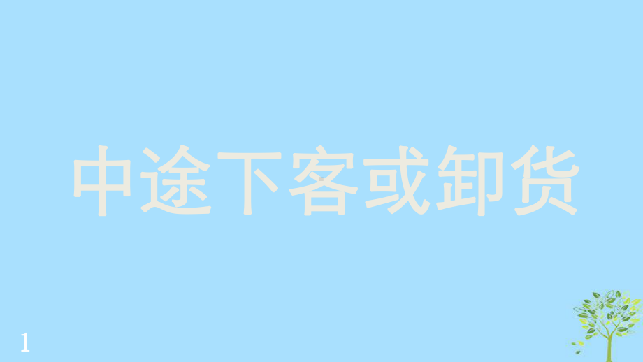 2020版高考英语一轮复习单词表词汇闪记Unit4Publictransport课件牛津译林版选修7.ppt_第2页