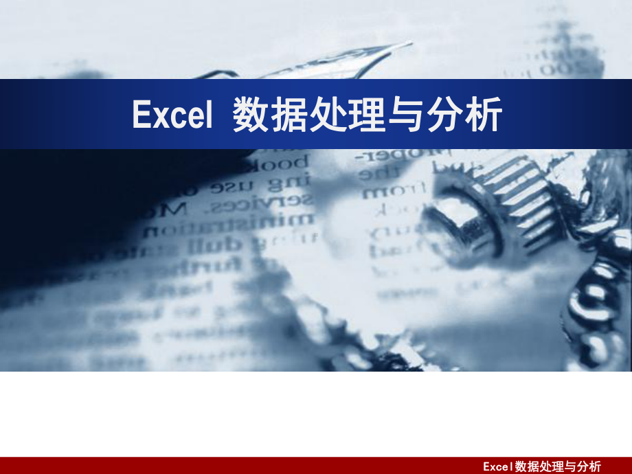 办公软件高级应用课程12EXCEL-数据分析课件.pptx_第1页