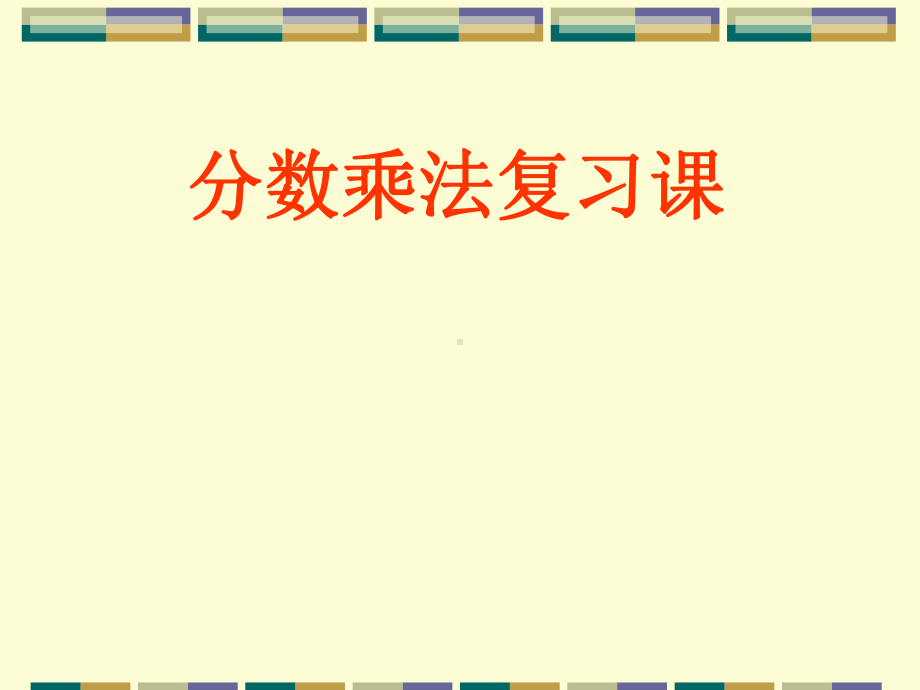 人教版数学六年级上册：分数乘法复习课教学课件.ppt_第1页