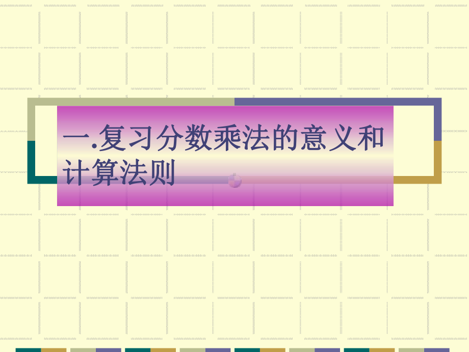 人教版数学六年级上册：分数乘法复习课教学课件.ppt_第3页