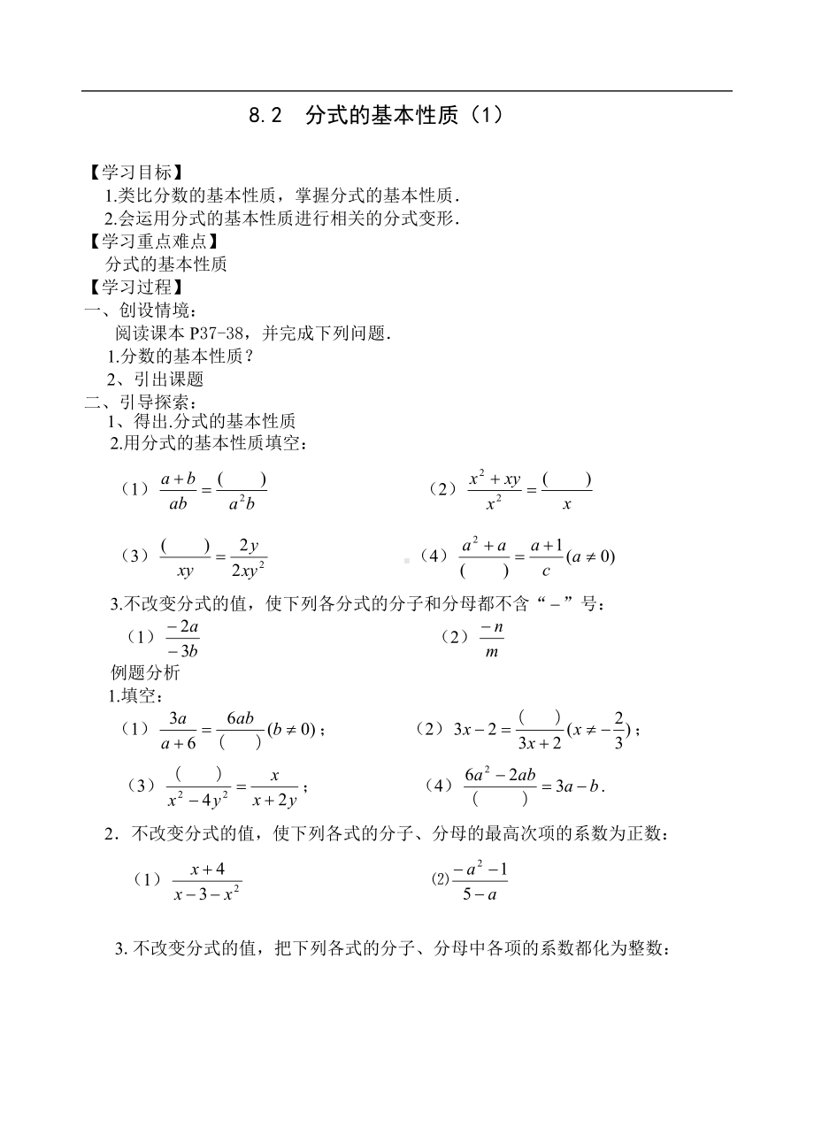 分式的基本性质（1）教案参考模板范本.doc_第1页