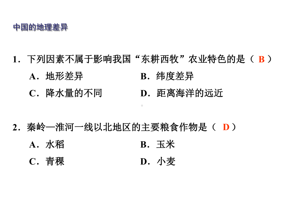 八年级下册地理习题(人教版)课件.ppt_第2页