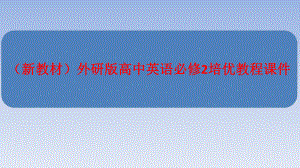 (新教材)外研版高中英语必修2培优教程课件：Unit-1-Period-Ⅳ-.ppt