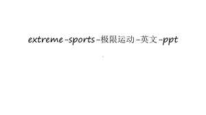 extreme-sports-极限运动-英文-讲课教案课件.ppt