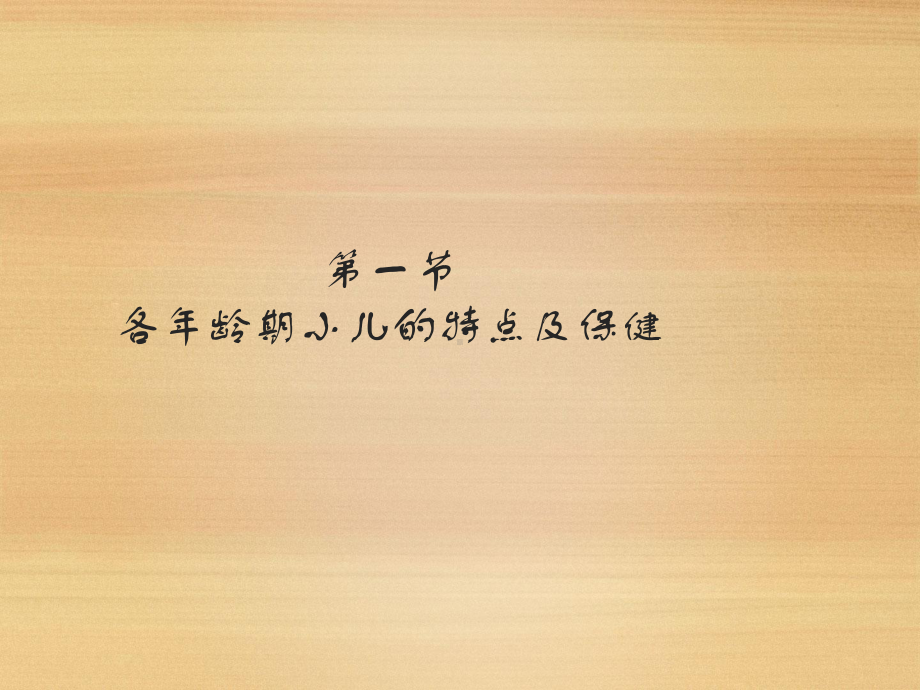 儿科护理学儿童保健-课件.ppt_第3页