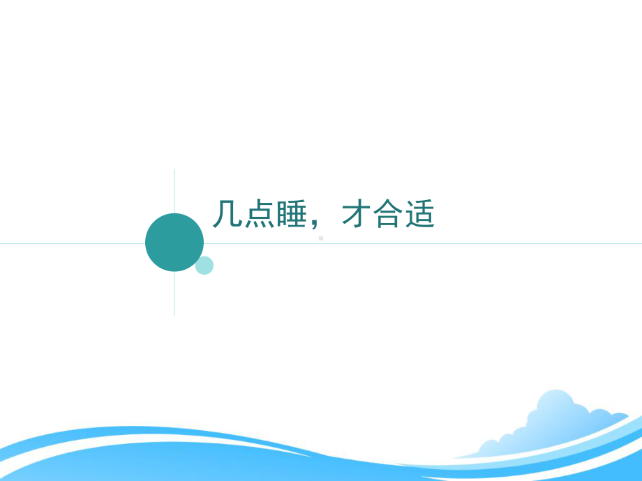 (部编版)一年级上册道德与法治《12-早睡早起》教学课件2.ppt_第2页