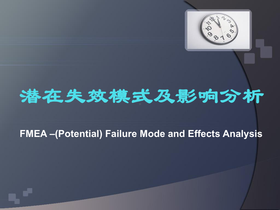 FMEA-潜在失效模式及影响分析课件.ppt_第1页