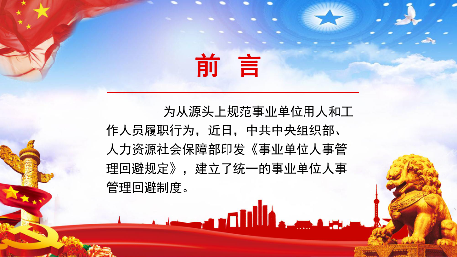 全文逐条解读《事业单位人事管理回避规定》模板课件.pptx_第2页