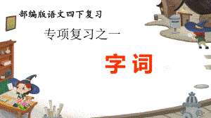 （部编版语文四年级下册）-字词-专项复习课件.ppt