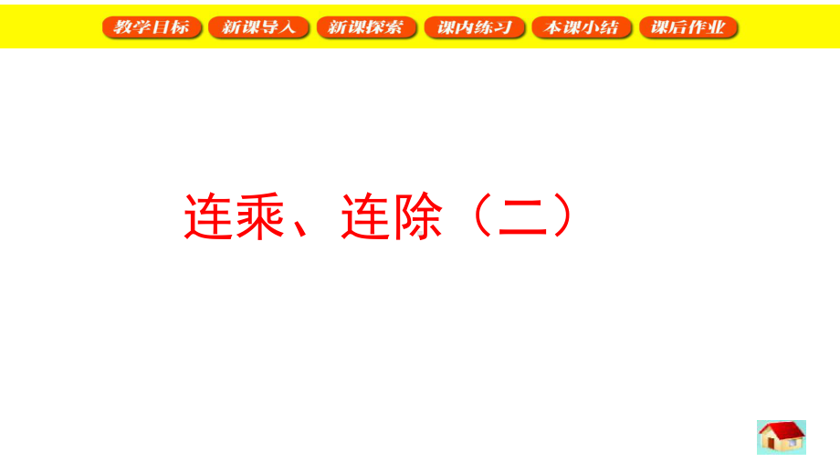 二年级下册数学课件-连乘、连除--沪教版.ppt_第1页