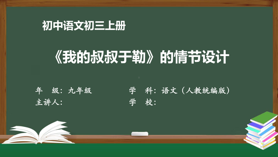 初三语文(人教统编版)《我的叔叔于勒》的情节设计（教案匹配版）最新国家级中小学课程课件.pptx_第1页