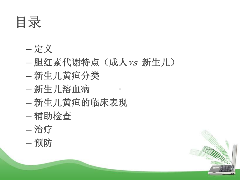 儿科学：新生儿黄疸课件.ppt_第2页